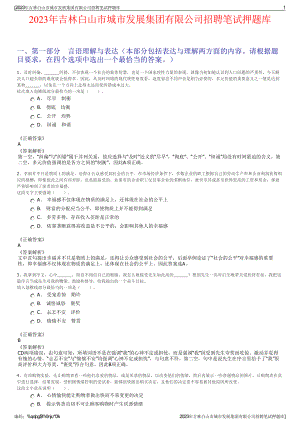 2023年吉林白山市城市发展集团有限公司招聘笔试押题库.pdf