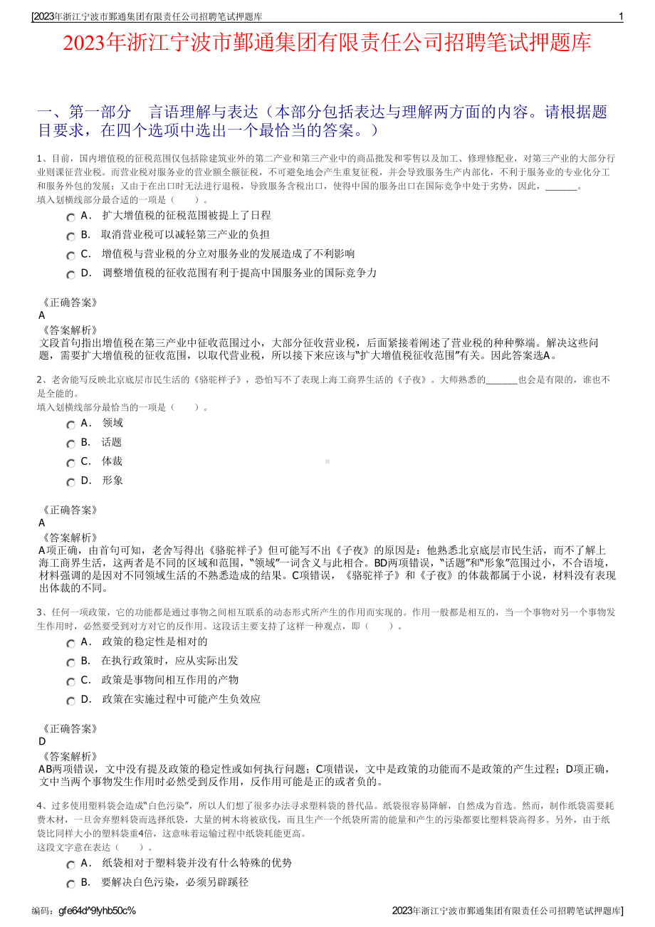 2023年浙江宁波市鄞通集团有限责任公司招聘笔试押题库.pdf_第1页