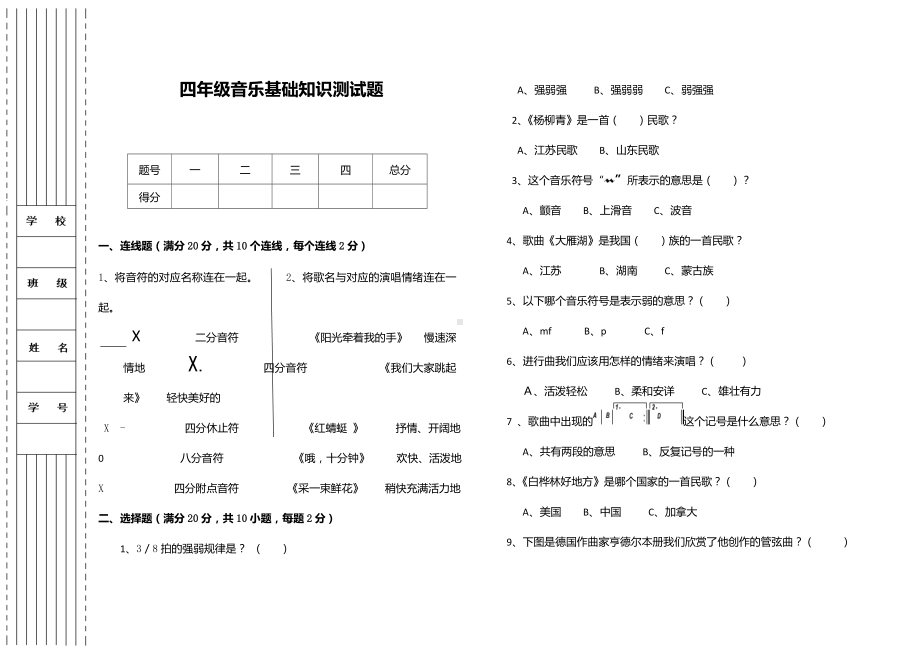 新人教版四年级下册《音乐》基础测试（含答案）.doc_第1页