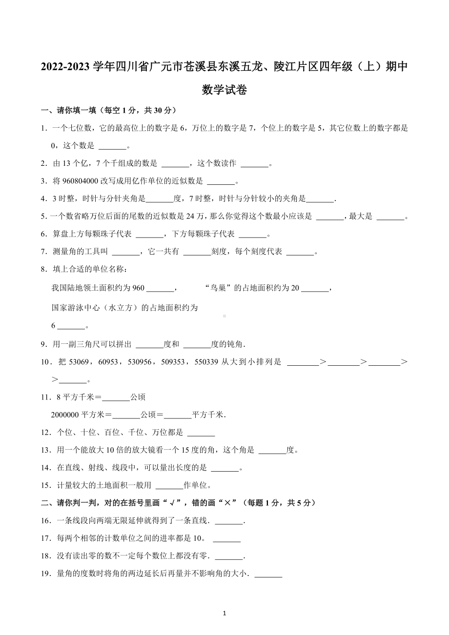 四川省广元市苍溪县东溪五龙、陵江片区2022-2023学年四年级上学期期中数学试卷.docx_第1页