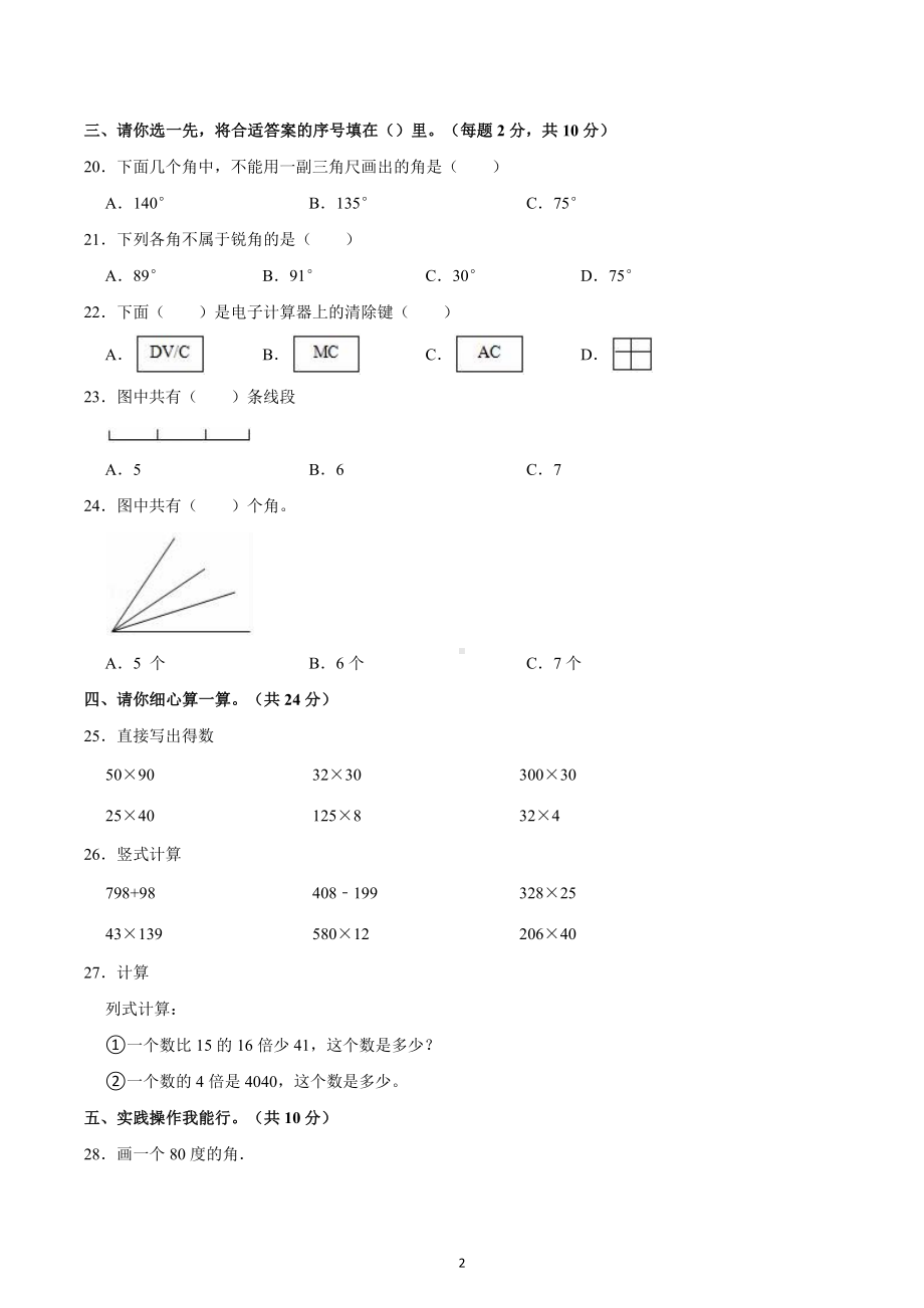 四川省广元市苍溪县东溪五龙、陵江片区2022-2023学年四年级上学期期中数学试卷.docx_第2页