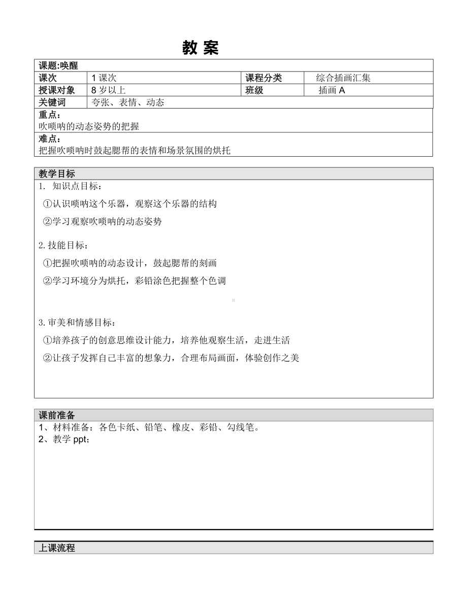 五年级上册美术课外班教案-唤醒全国通用.doc_第1页