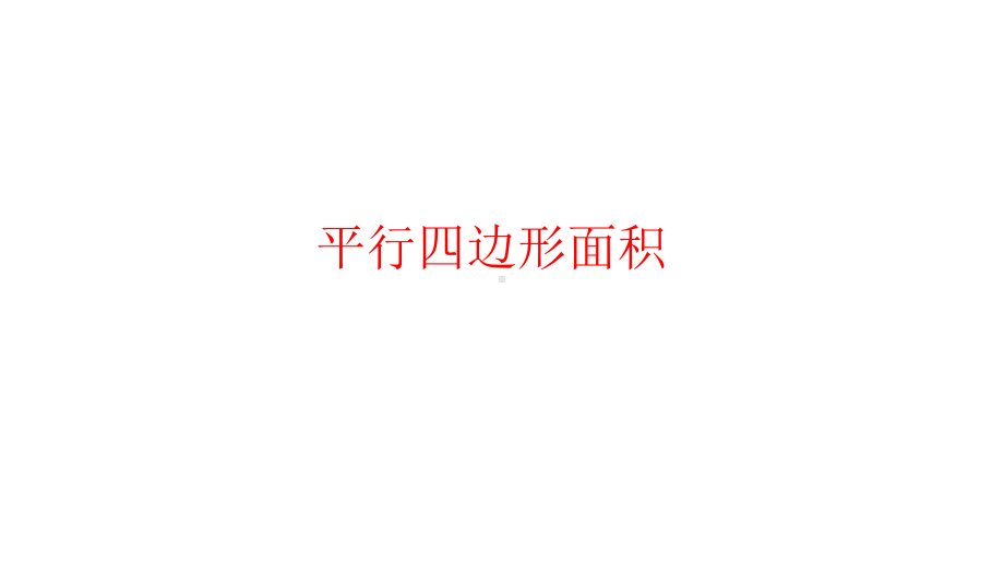 五年级数学上册课件- 6.1 平行四边形的面积 人教新课标 （共21张PPT）.pptx_第1页