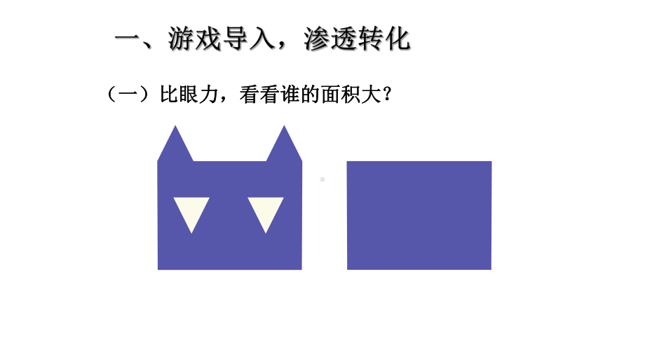 五年级数学上册课件- 6.1 平行四边形的面积 人教新课标 （共21张PPT）.pptx_第2页