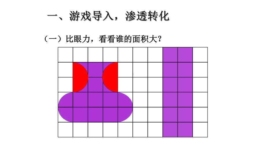 五年级数学上册课件- 6.1 平行四边形的面积 人教新课标 （共21张PPT）.pptx_第3页