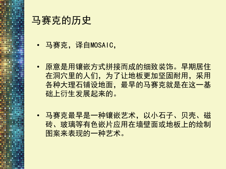 一年级上册美术课外班B课件-马赛克花瓶 全国通用 (共20张PPT).pptx_第3页