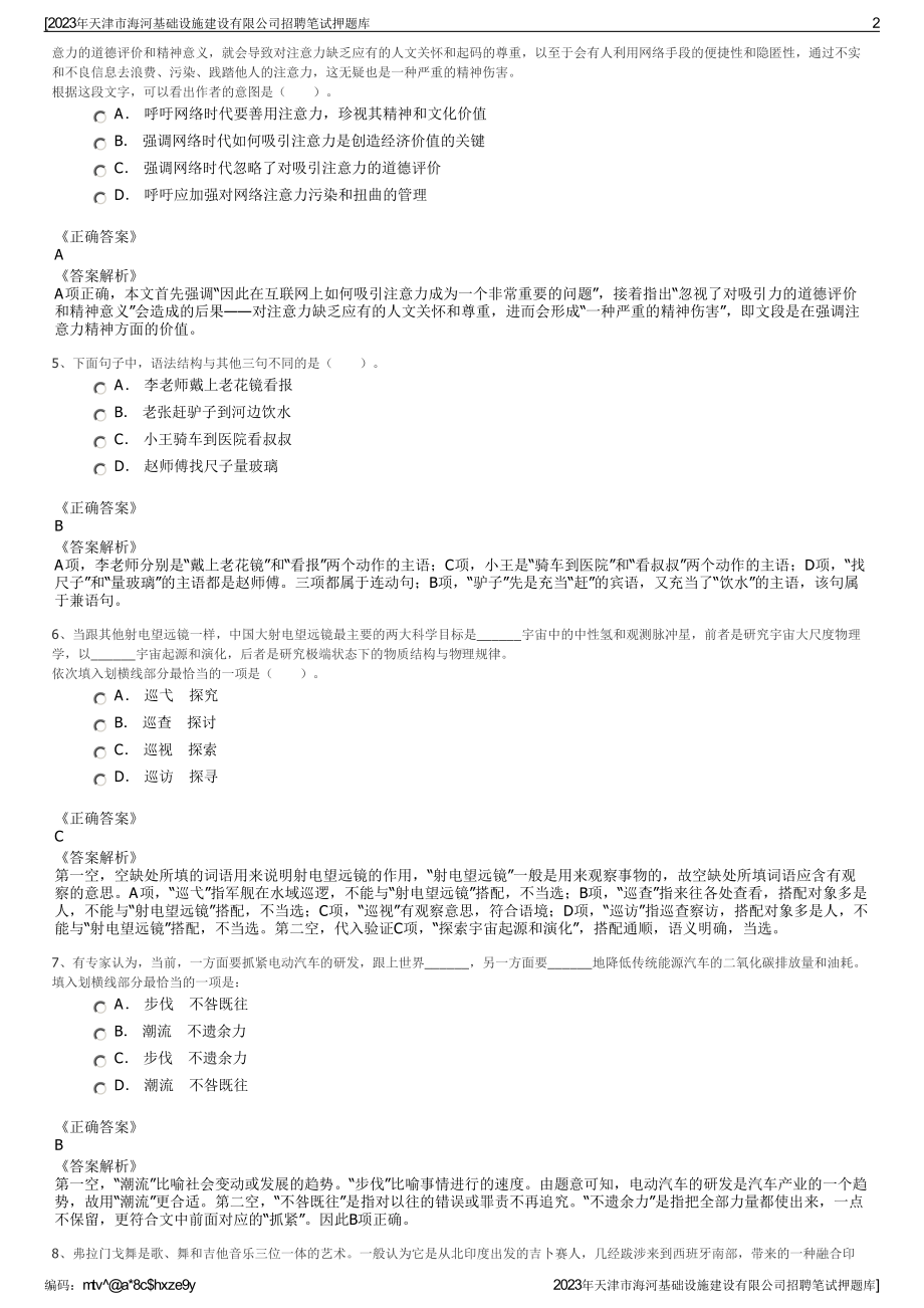 2023年天津市海河基础设施建设有限公司招聘笔试押题库.pdf_第2页