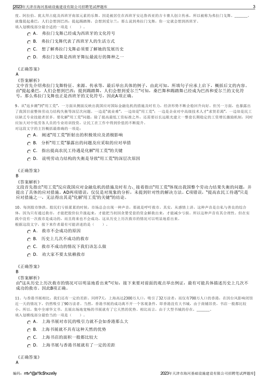 2023年天津市海河基础设施建设有限公司招聘笔试押题库.pdf_第3页