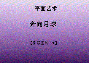 一年级上册美术课外班课件-奔向月球 全国通用 (共18张PPT).ppt