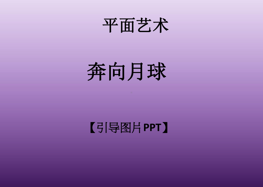 一年级上册美术课外班课件-奔向月球 全国通用 (共18张PPT).ppt_第1页