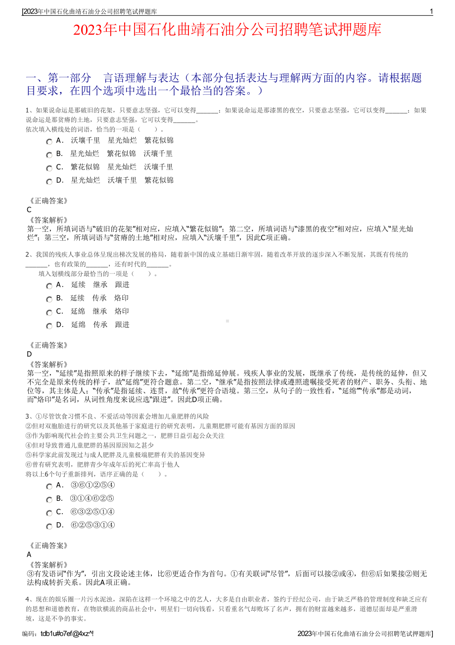 2023年中国石化曲靖石油分公司招聘笔试押题库.pdf_第1页