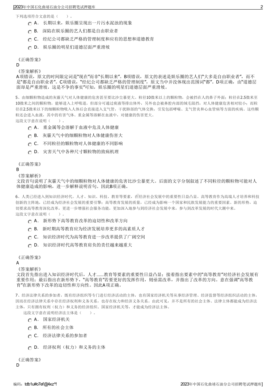 2023年中国石化曲靖石油分公司招聘笔试押题库.pdf_第2页