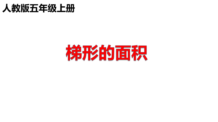 五年级数学上册课件- 6.3 梯形的面积 -人教新课标 （共15张PPT）.pptx_第1页