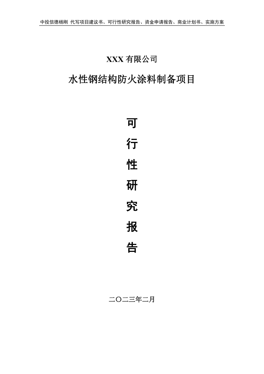 水性钢结构防火涂料制备项目可行性研究报告申请建议书.doc_第1页