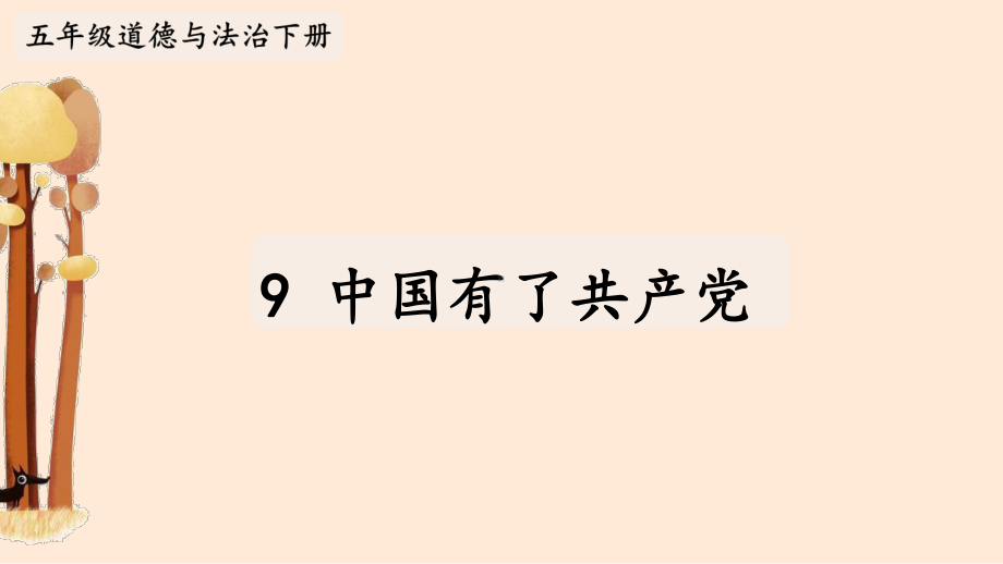 统编版五年级下道德与法治9《中国有了共产党》优质示范课课件.pptx_第1页