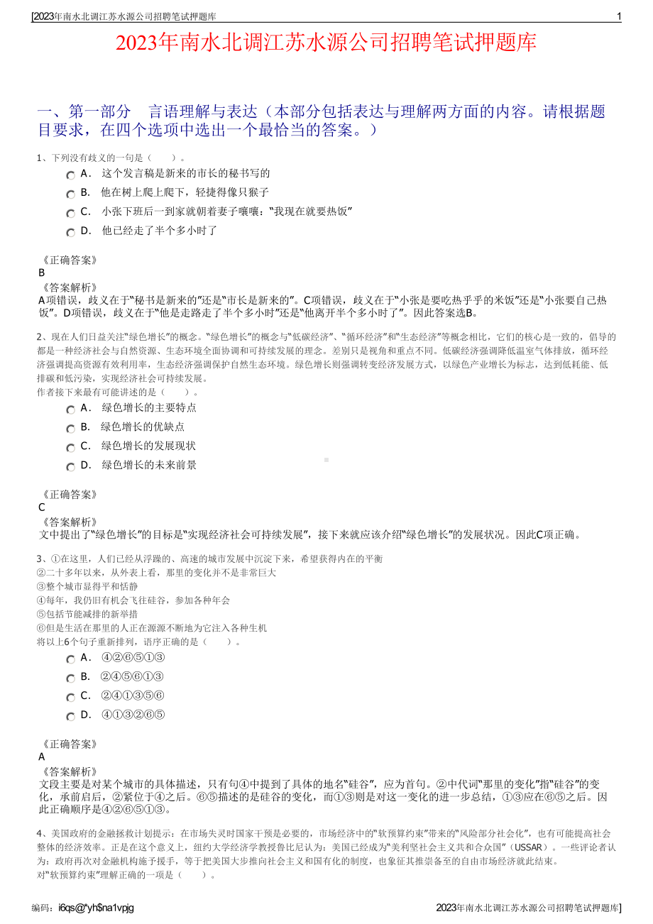 2023年南水北调江苏水源公司招聘笔试押题库.pdf_第1页