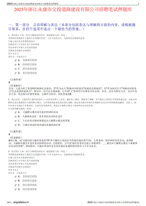 2023年浙江永康市交投道路建设有限公司招聘笔试押题库.pdf