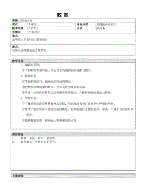 五年级上册美术课外班教案-变装小狗全国通用.doc