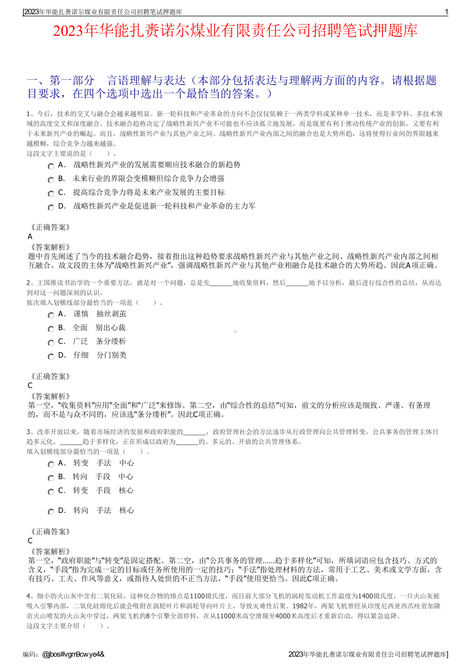 2023年华能扎赉诺尔煤业有限责任公司招聘笔试押题库.pdf_第1页