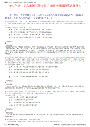 2023年浙江义乌市国际陆港集团有限公司招聘笔试押题库.pdf