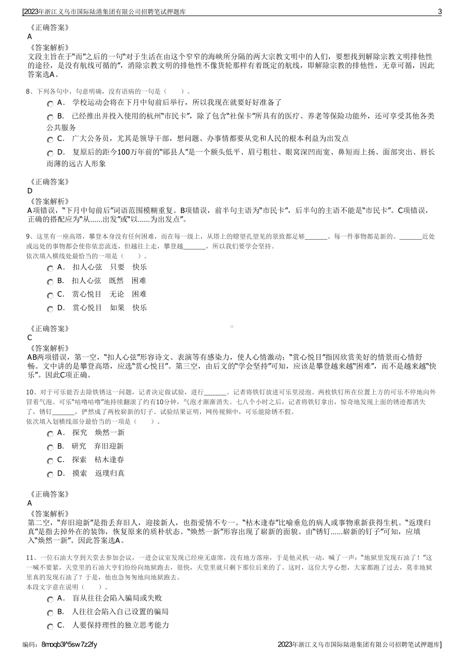 2023年浙江义乌市国际陆港集团有限公司招聘笔试押题库.pdf_第3页