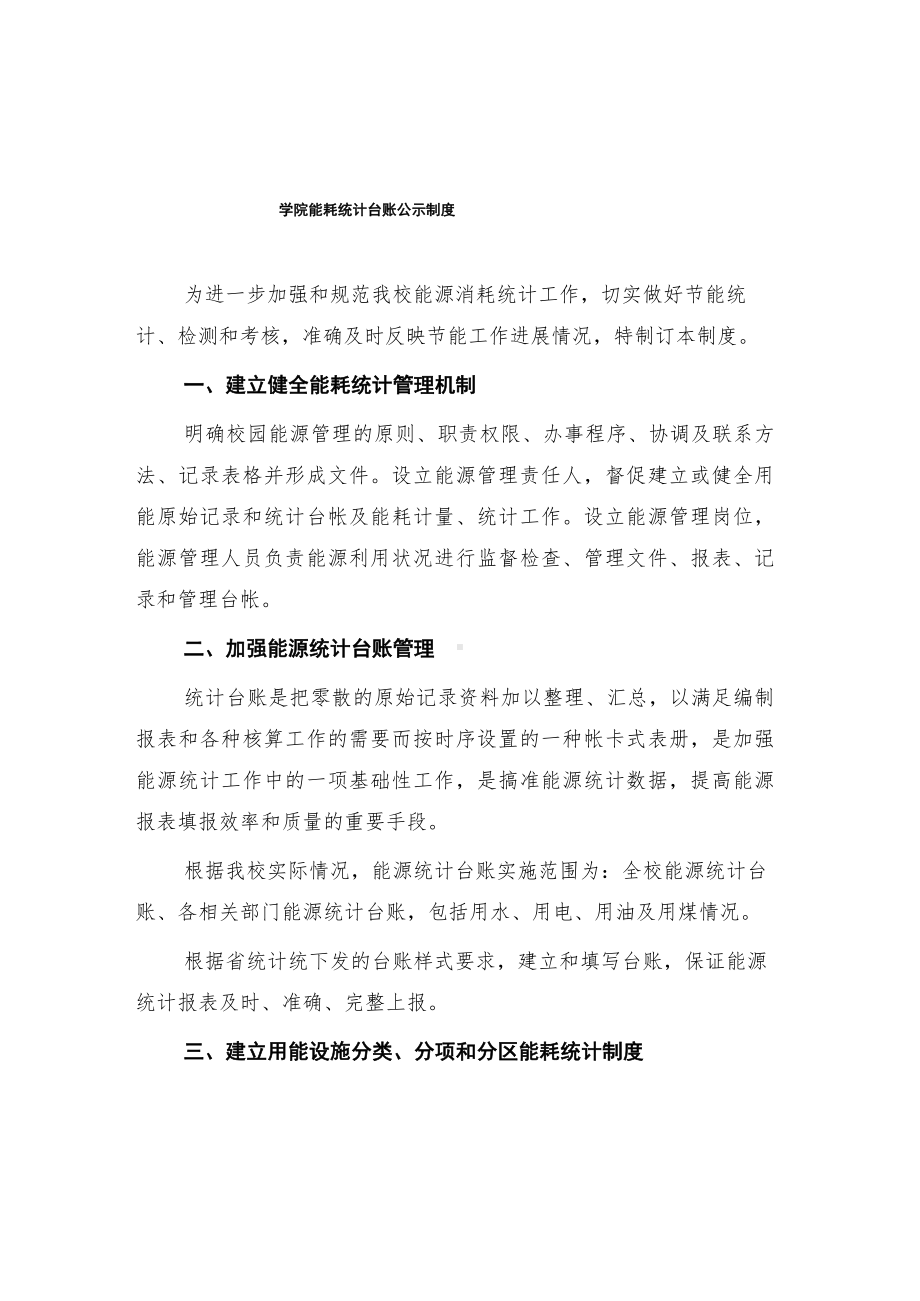 学院能耗统计台账公示制度.docx_第1页