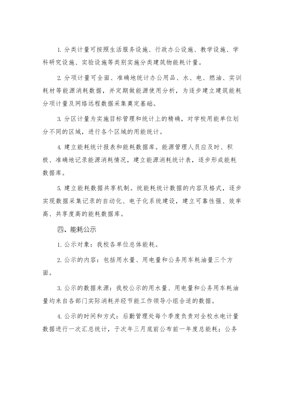 学院能耗统计台账公示制度.docx_第2页