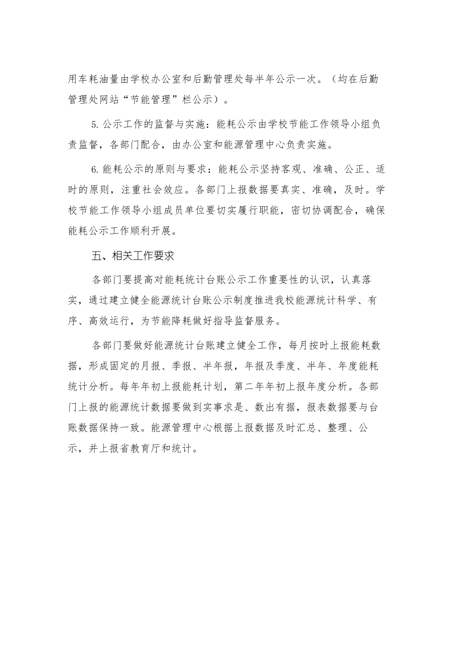 学院能耗统计台账公示制度.docx_第3页