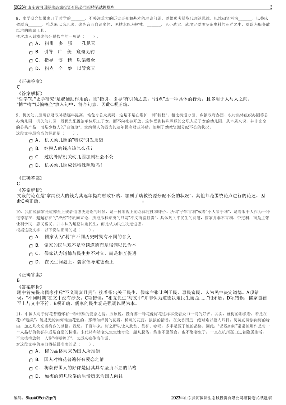 2023年山东黄河国际生态城投资有限公司招聘笔试押题库.pdf_第3页