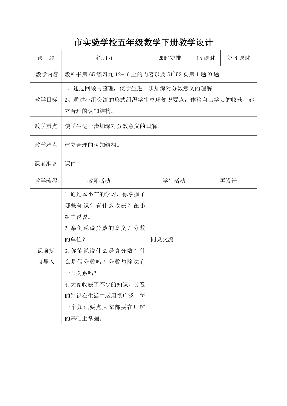 苏教版小学数学五年级下册《4-8练习九》教案.docx_第1页