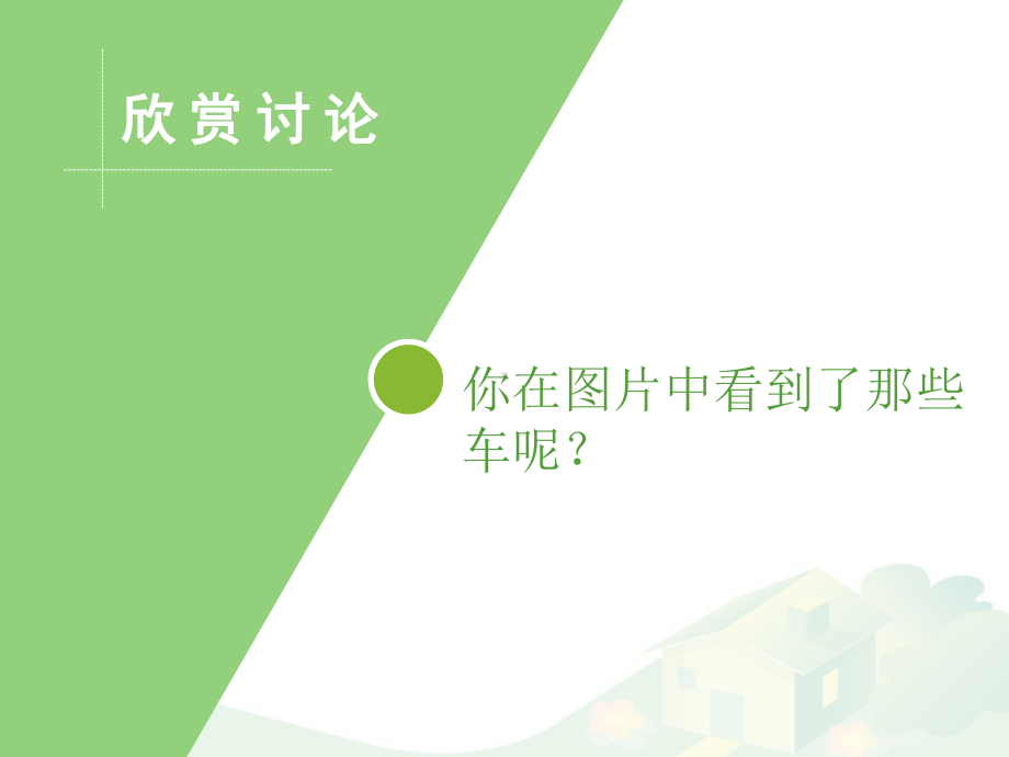 一年级上册美术课件－14繁忙的大街 ｜人教新课标 (共29张PPT).ppt_第3页