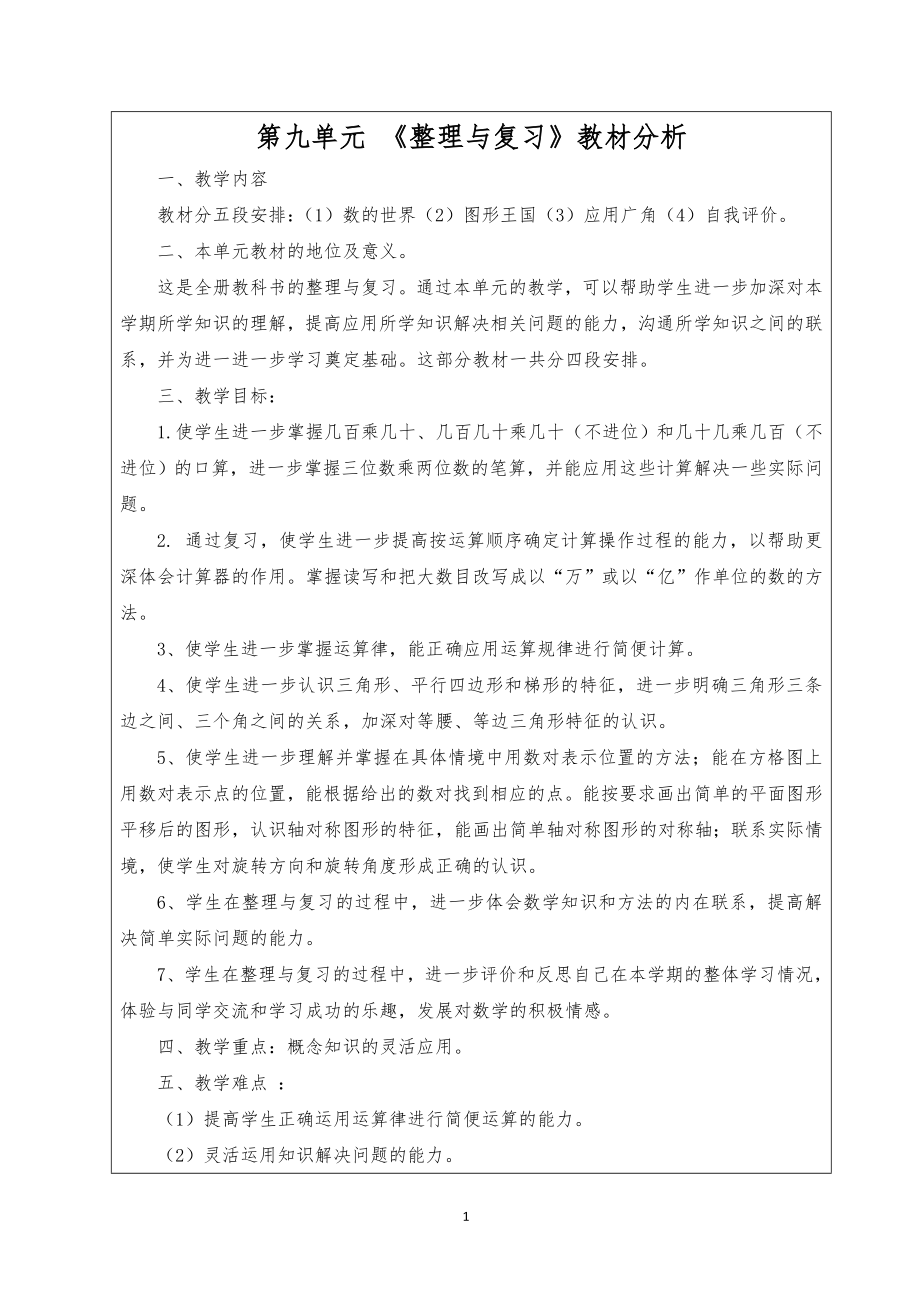 苏教版四年级数学下册第九单元期末复习《整理与复习》教学分析.doc_第1页