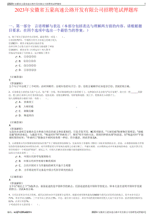 2023年安徽省五蒙高速公路开发有限公司招聘笔试押题库.pdf