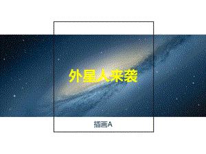 五年级上册美术课外班课件-外星人来袭(共22张PPT)-全国通用.pptx