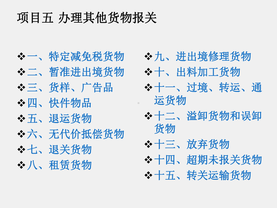 《报关实务第2版》课件项目五其他进出口货物报关.ppt_第2页