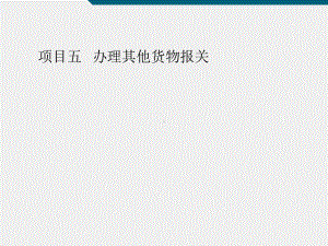 《报关实务第2版》课件项目五其他进出口货物报关.ppt