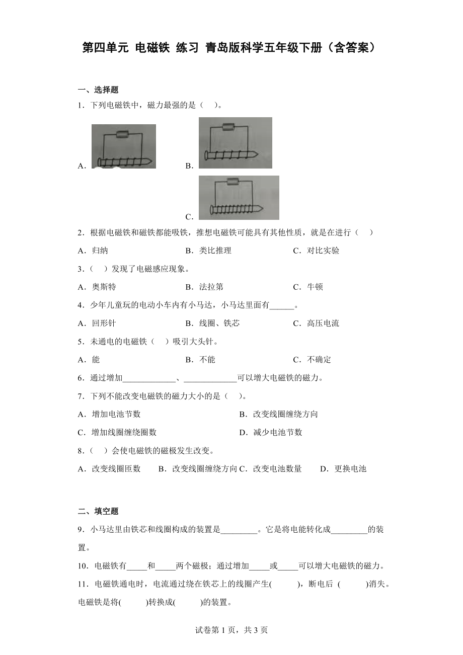 第四单元 电磁铁 练习 （含答案）-2023新青岛版（六三制）五年级下册《科学》.docx_第1页