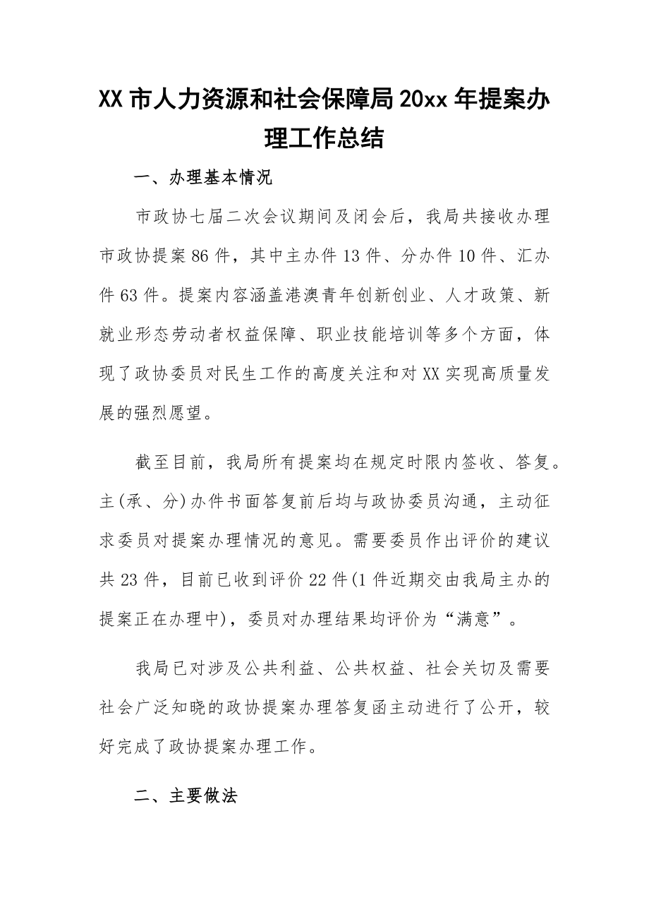 XX市人力资源和社会保障局20xx年提案办理工作总结.docx_第1页