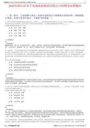 2023年浙江淳安千岛湖旅游集团有限公司招聘笔试押题库.pdf