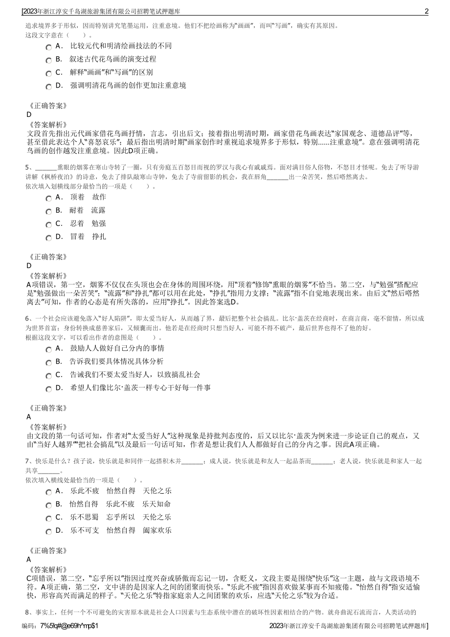 2023年浙江淳安千岛湖旅游集团有限公司招聘笔试押题库.pdf_第2页