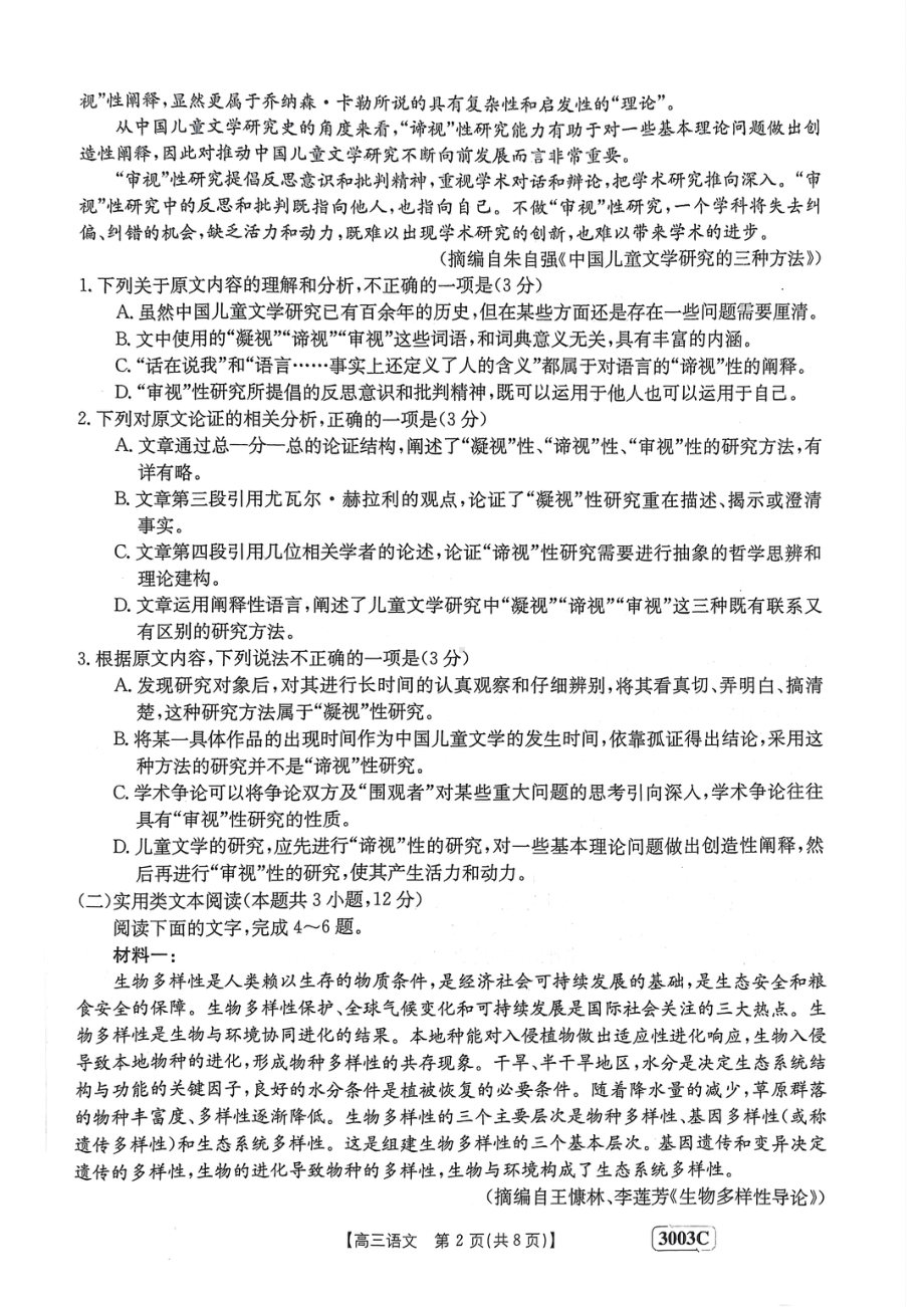 2023年金太阳高三1月联考3003C语文试题及答案.pdf_第2页