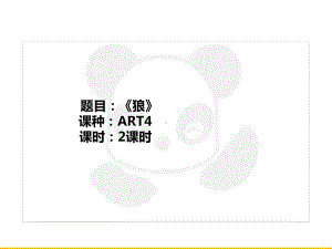 五年级上册美术课外班课件-ART4《狼》全国通用(共29张PPT）.PPT