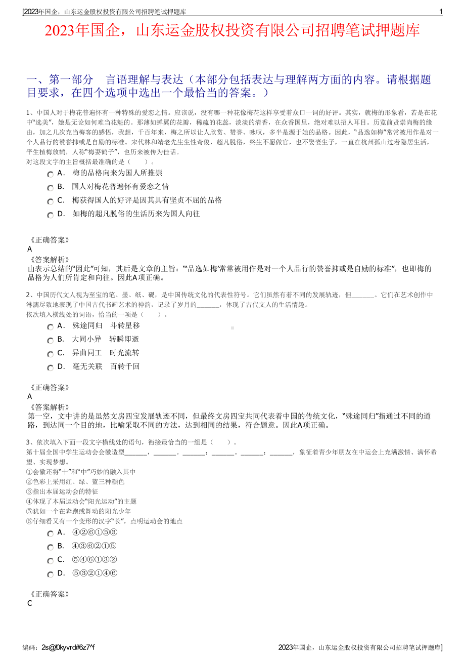 2023年国企山东运金股权投资有限公司招聘笔试押题库.pdf_第1页