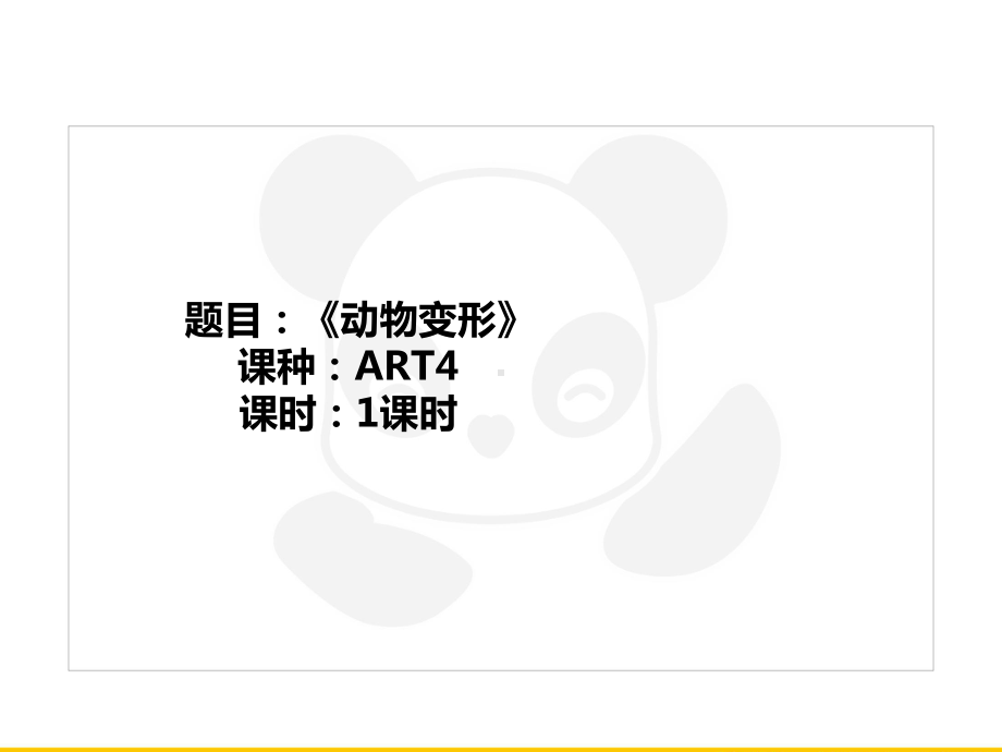 五年级上册美术课外班课件-ART4《动物变形》全国通用 (共22张PPT).PPT_第1页