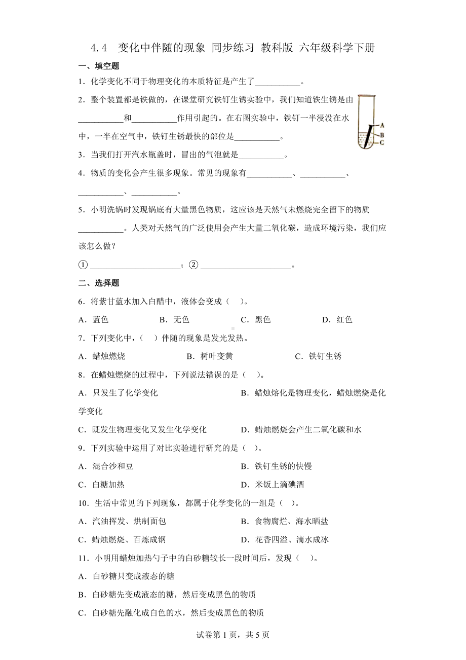 4.4变化中伴随的现象同步练习（含答案）-2023新教科版六年级下册《科学》.docx_第1页