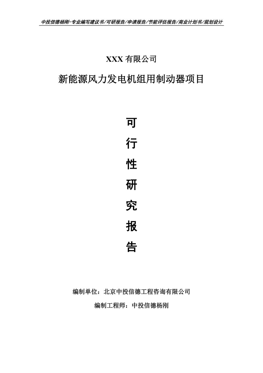 新能源风力发电机组用制动器可行性研究报告申请备案.doc_第1页