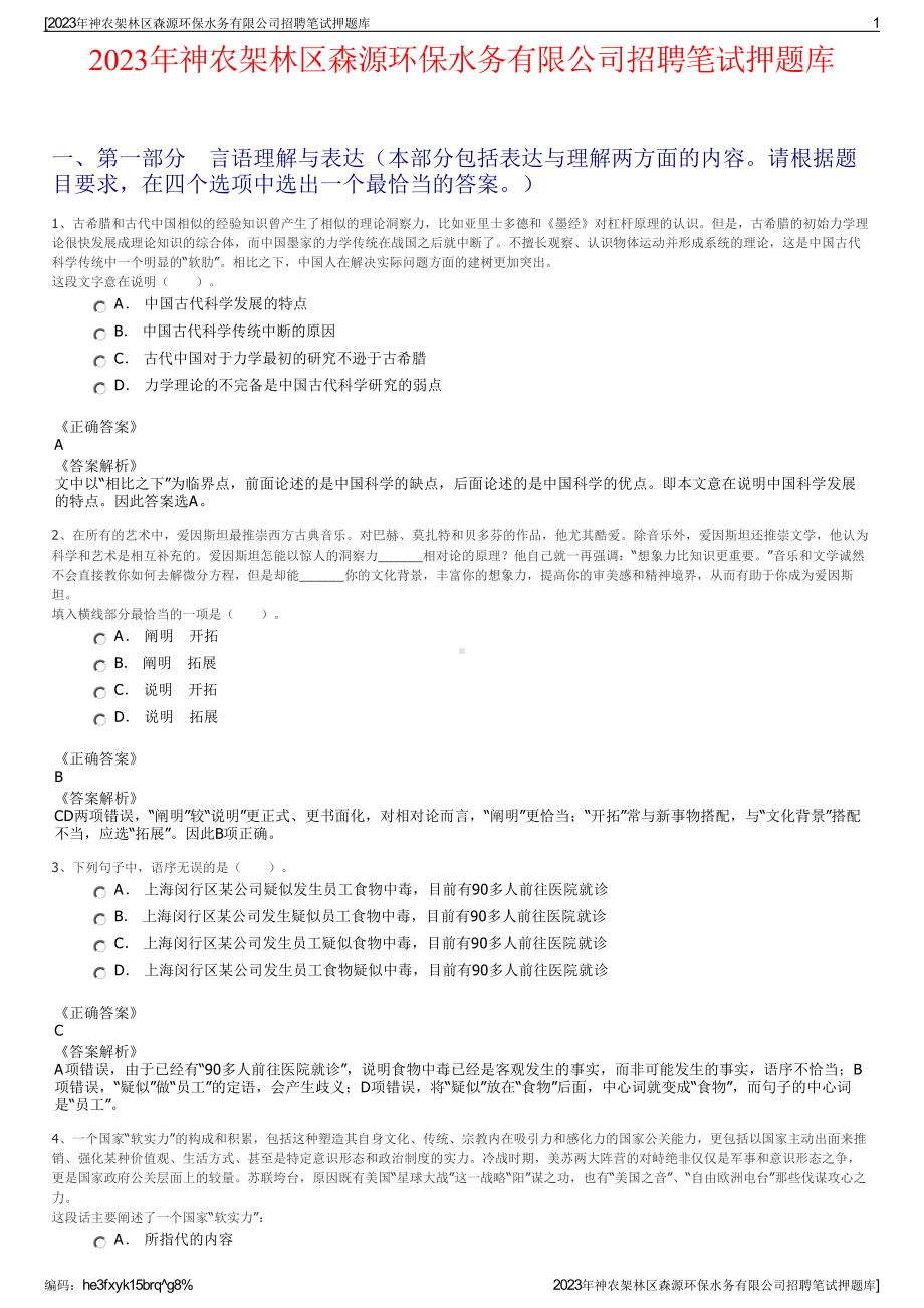 2023年神农架林区森源环保水务有限公司招聘笔试押题库.pdf_第1页