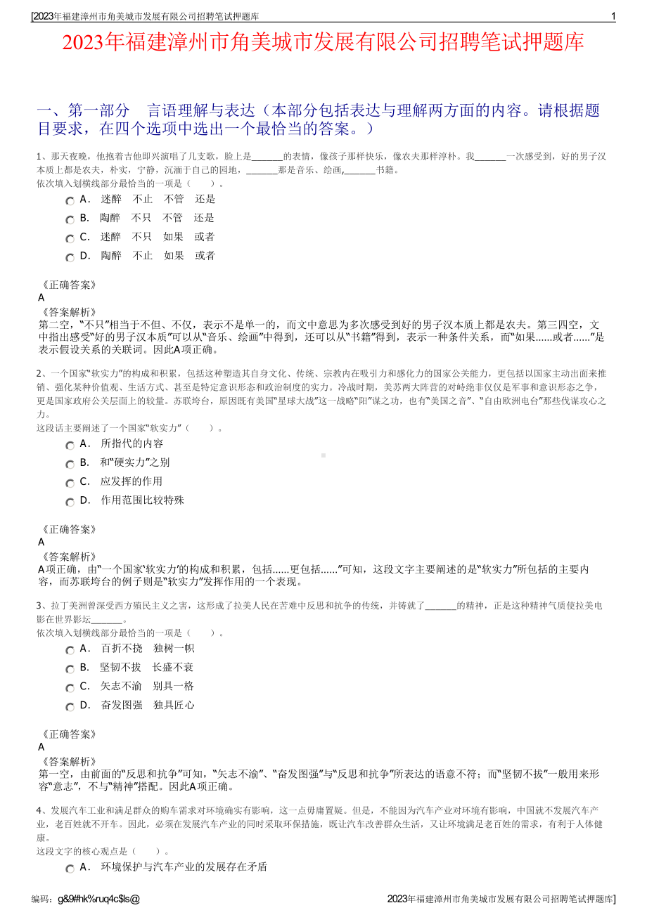 2023年福建漳州市角美城市发展有限公司招聘笔试押题库.pdf_第1页