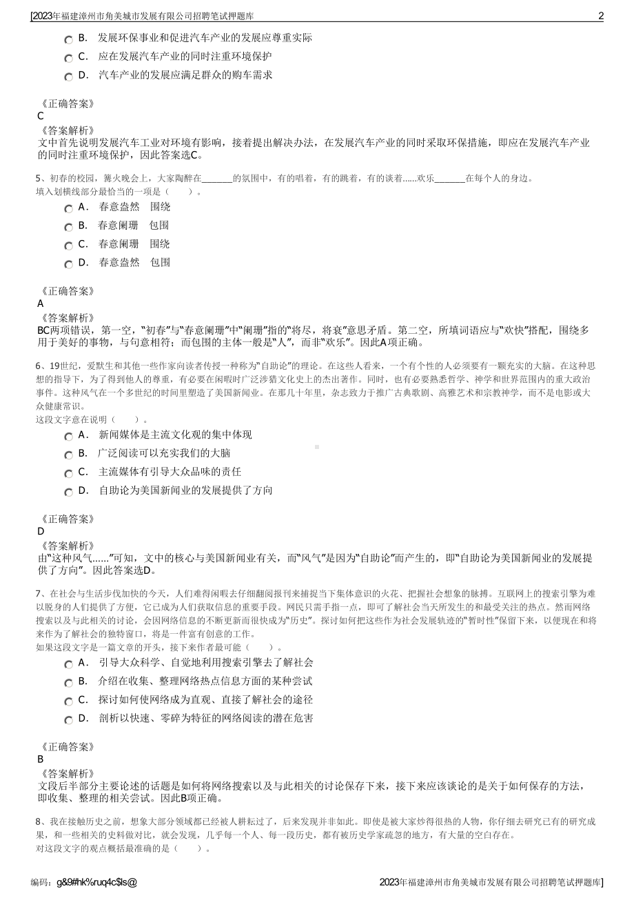 2023年福建漳州市角美城市发展有限公司招聘笔试押题库.pdf_第2页