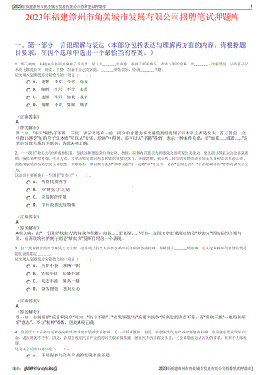 2023年福建漳州市角美城市发展有限公司招聘笔试押题库.pdf